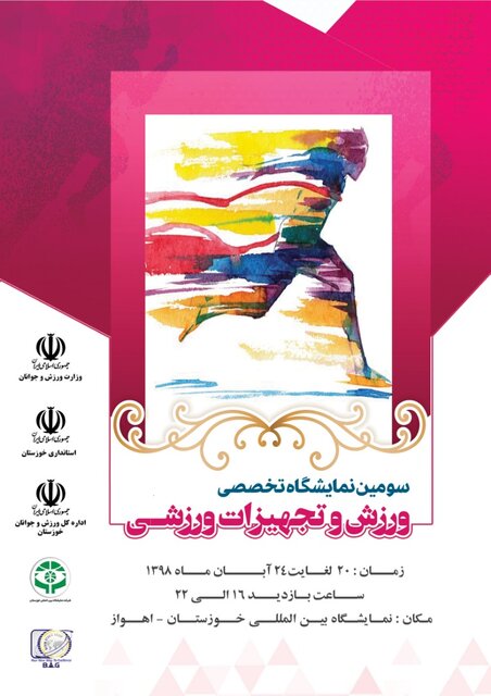 آغاز به کار سومین نمایشگاه تخصصی ورزش خوزستان از ۲۰ آبان