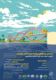 برگزاری نخستین جشنواره بیوتک استارت خوزستان