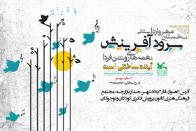 نخستین مهرواره سرود «آفرینش» در خوزستان برگزار می‌شود