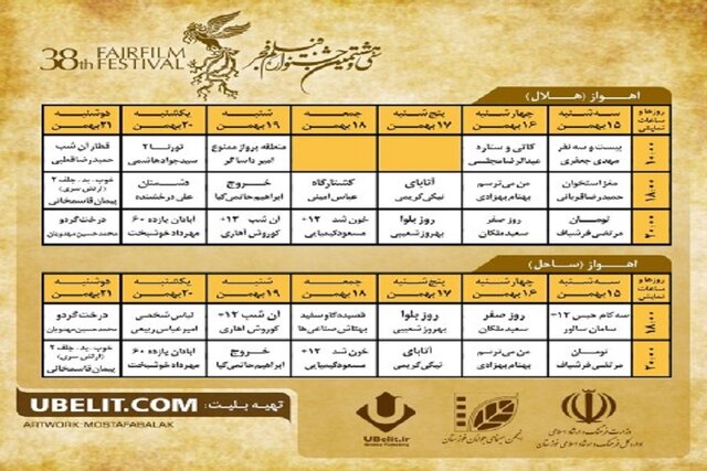 اکران ۲۲ فیلم سی‌وهشتمین جشنواره فیلم فجر در اهواز