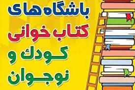 ۱۳۰۰ باشگاه کتابخوانی کودک و نوجوان در خوزستان به ثبت رسید