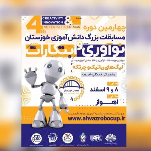 مسابقات دانش‌آموزی نوآوری و ابتکارات خوزستان برگزار می‌شود