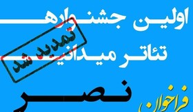 تمدید مهلت ارسال آثار به نخستین جشنواره سراسری تئاتر میدانی نصر