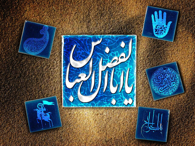 برای مقاومت در مقابل فشارهای دشمن، شجاعت حضرت عباس (ع) را داشته باشیم