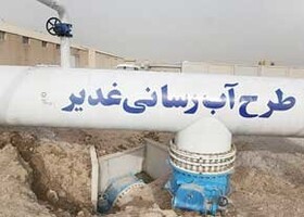 اتمام طرح غدیر به روند تامین منابع مالی بستگی دارد