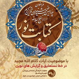 چهارمین جشنواره کتابت نور