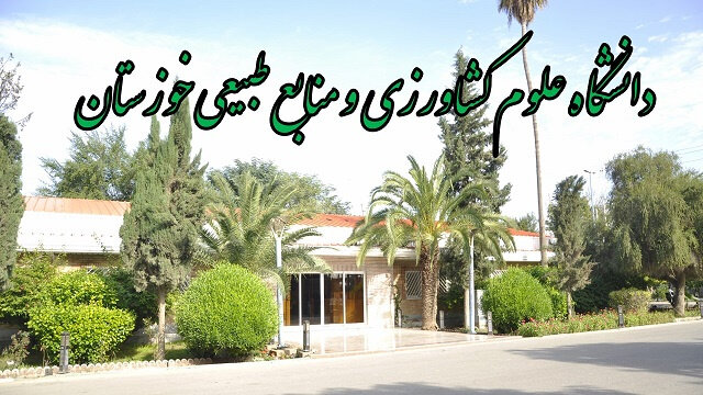 دانشگاه علوم کشاورزی خوزستان نهادی تاثیرگذار در عرصه کشاورزی استان و کشور است