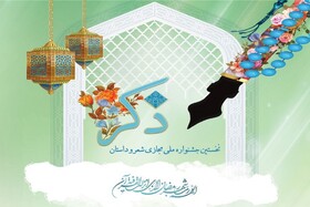 بیش از ۳۰۰ اثر به جشنواره ملی ذکر رسیده است