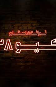 انتشار نخستین آلبوم داستان ـ ترانه ایران از گروه کیو ۲۸