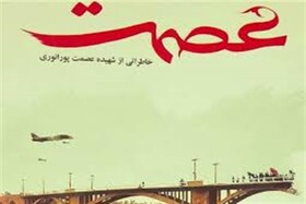 کتابی با موضوع زندگی شهید عصمت پورانوری، برگزیده جشنواره کتاب ایثار و شهادت شد
