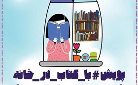 راهیابی ۴ شهر خوزستان به مرحله نیمه‌نهایی پویش «با کتاب در خانه»