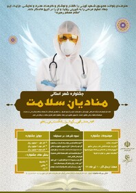 جشنواره استانی شعر "منادیان سلامت" برگزار می‌شود