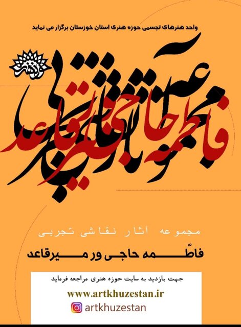 برپایی نمایشگاه مجازی نقاشی تجربی در سایت حوزه هنری خوزستان