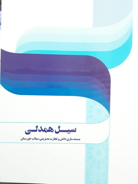 «سیل همدلی» منتشر شد