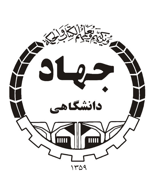 جهاددانشگاهی نقطه اتصال بین مجامع علمی و میدان‌های عمل است