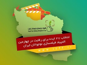 راهیابی ایده نوجوان خوزستانی به بخش رقابتی المپیاد فیلم‌سازی نوجوانان ایران