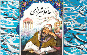 چه ویژگی‌هایی اشعار حافظ را متمایز می‌کنند؟