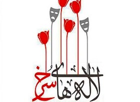 انتشار فراخوان نمایشنامه‌نویسی جشنواره‌ ملی تئاتر لاله‌های سرخ اندیمشک