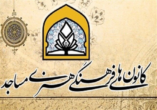 طرح ملی «مسجد؛ کانون نشاط» در هزار کانون استان اصفهان اجرا می‌شود