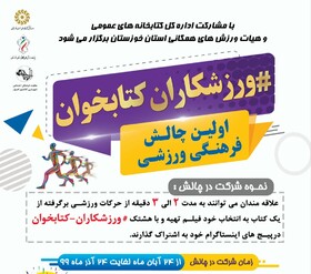چالش ملی «ورزشکاران کتابخوان» برگزار می‌شود