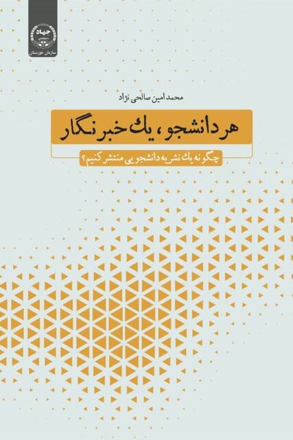 کتاب «هر دانشجو، یک خبرنگار» منتشر شد