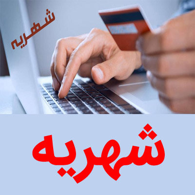 تخفیف ۵۰ درصدی شهریه ثابت دانشجویان علوم پزشکی اهواز