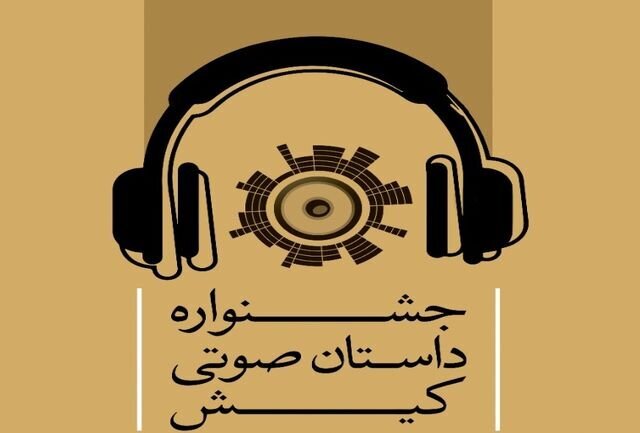 ۳ خوزستانی در فینال جشنواره داستان صوتی کیش