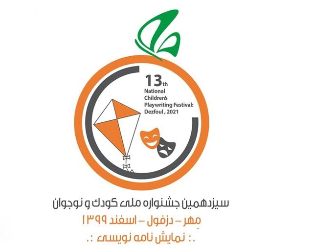انتشار فراخوان سیزدهمین جشنواره ملی تئاتر کودک و نوجوان مهر دزفول