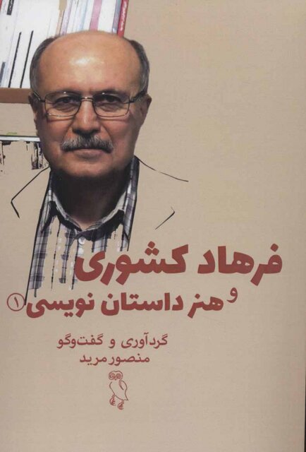 «فرهاد کشوری و هنر داستان‌نویسی» به قلم منصور مرید منتشر شد