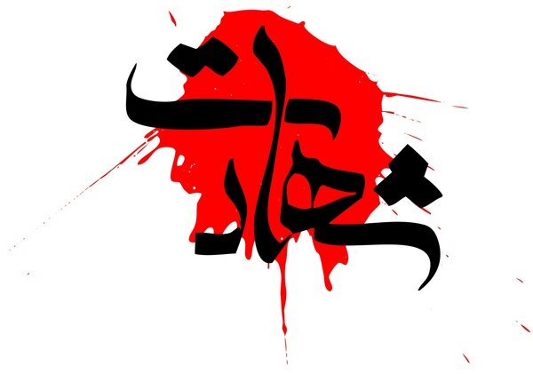 گزارش شهادت مرزبان هنگ مرزی دشت‌آزادگان ارائه می‌شود