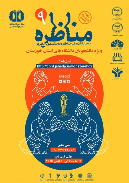 فراخوان مسابقه ملی مناظره دانشجویی در خوزستان منتشر شد