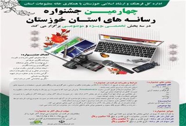 چهارمین جشنواره مطبوعات و رسانه‌های خوزستان برگزار می‌شود