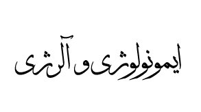 آغاز به کار پانزدهمین کنگره بین‌المللی ایمونولوژی و آلرژی در اهواز