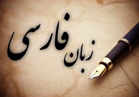برای حفظ موجودیت زبان فارسی چه کرده‌ایم؟ 