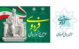 ۳۴ اثر در جشنواره ملی فردوسی برگزیده شدند