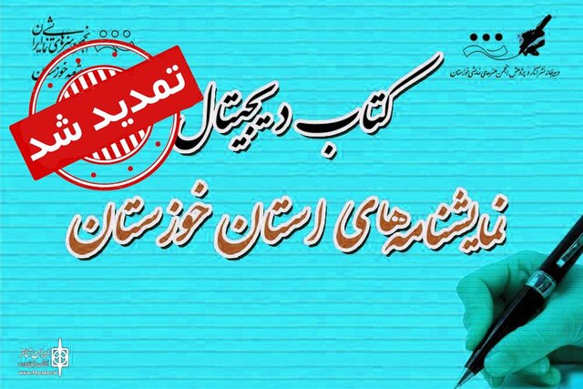 تمدید مهلت ارسال آثار برای کتاب دیجیتال تئاتر خوزستان