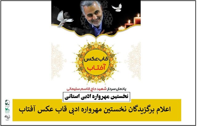 برگزیدگان مهرواره ادبی "قاب عکس آفتاب" خوزستان معرفی شدند