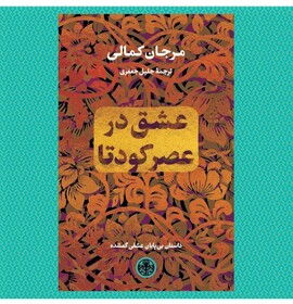 انتشار رمان «عشق در عصر کودتا» نوشته مرجان کمالی با ترجمه جلیل جعفری