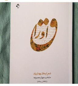 درنگی بر «اوراق» ارمغان