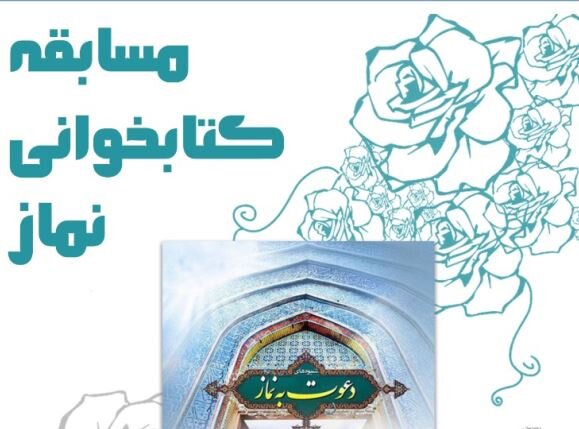 اعلام برگزیدگان مسابقه استانی کتابخوانی نماز