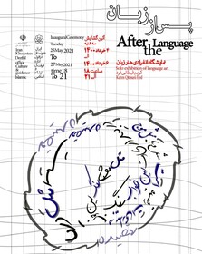 نمایشگاه هنر مفهومی «پس از زبان» در دزفول برپا می‌شود