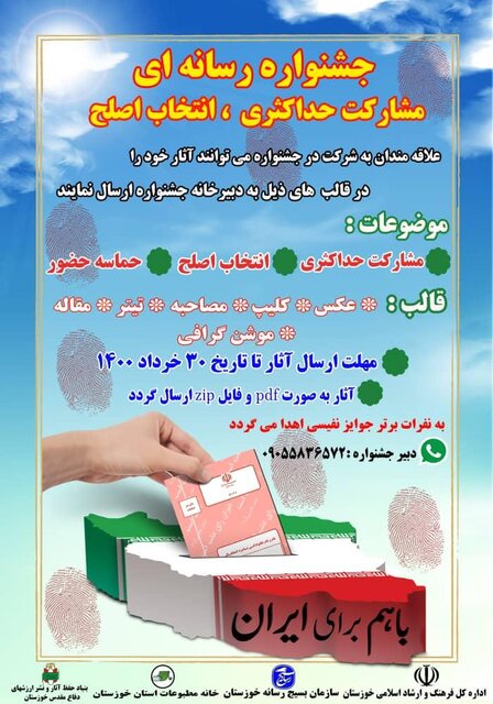 برگزاری جشنواره رسانه‌ای خوزستان به مناسبت انتخابات ۱۴۰۰