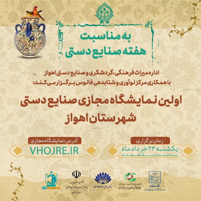 برپایی اولین نمایشگاه آنلاین صنایع‌ دستی اهواز