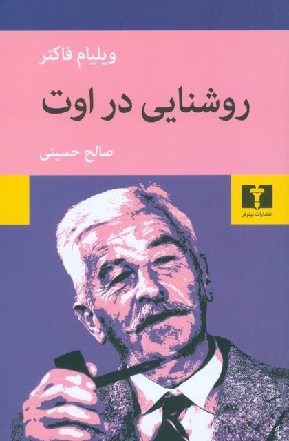 «روشنایی در اوت» ویلیام فاکنر با ترجمه صالح حسینی منتشر شد