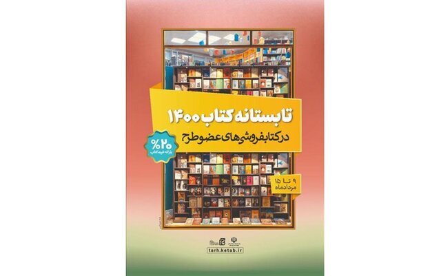 فروش نزدیک به ۱۷ هزار کتاب در طرح تابستانه کتاب خوزستان