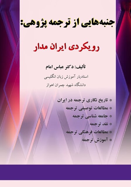 انتشار کتاب «جنبه‌هایی از ترجمه‌پژوهی: رویکردی ایران‌مدار» 