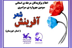 معرفی برگزیدگان «سومین مهرواره سراسری شعر آفرینش» در خوزستان