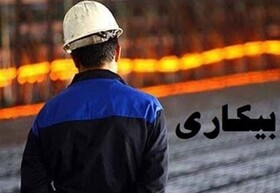 نرخ بیکاری اعلام شد

