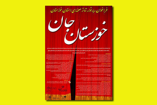 انتشار جدول زمان‌بندی مراحل اجرایی رپرتوار تئاتر صحنه‌ای "خوزستان جان"