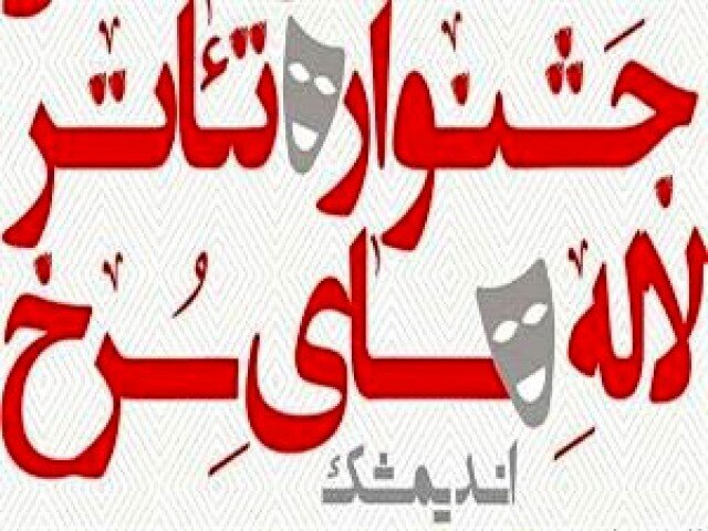 مهلت ارسال به جشنواره ملی تئاتر لاله‌های سرخ تمدید شد